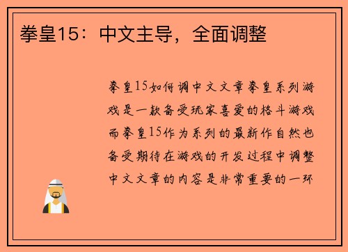 拳皇15：中文主导，全面调整