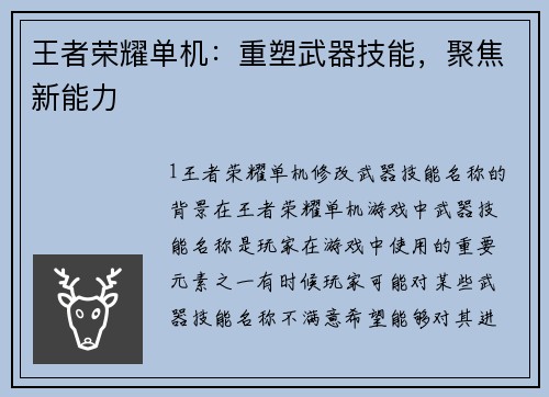 王者荣耀单机：重塑武器技能，聚焦新能力