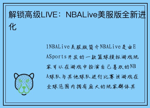 解锁高级LIVE：NBALive美服版全新进化