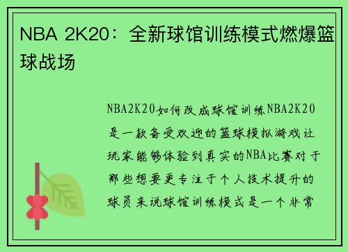 NBA 2K20：全新球馆训练模式燃爆篮球战场