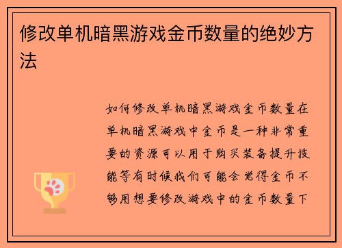 修改单机暗黑游戏金币数量的绝妙方法