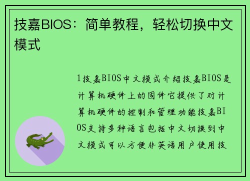 技嘉BIOS：简单教程，轻松切换中文模式