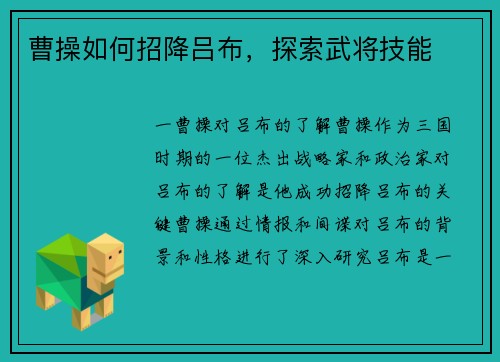 曹操如何招降吕布，探索武将技能